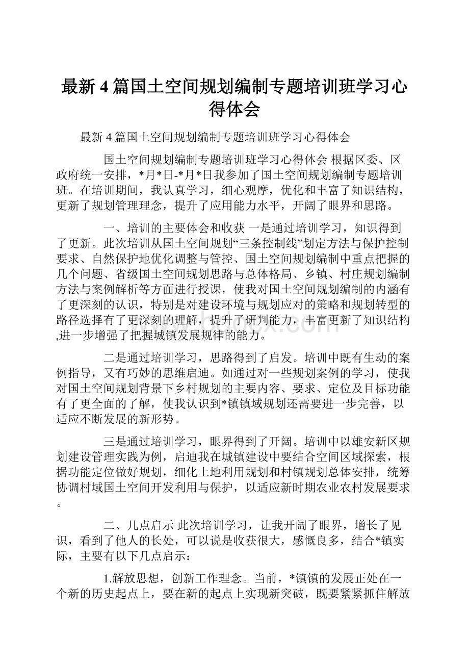 最新4篇国土空间规划编制专题培训班学习心得体会.docx_第1页