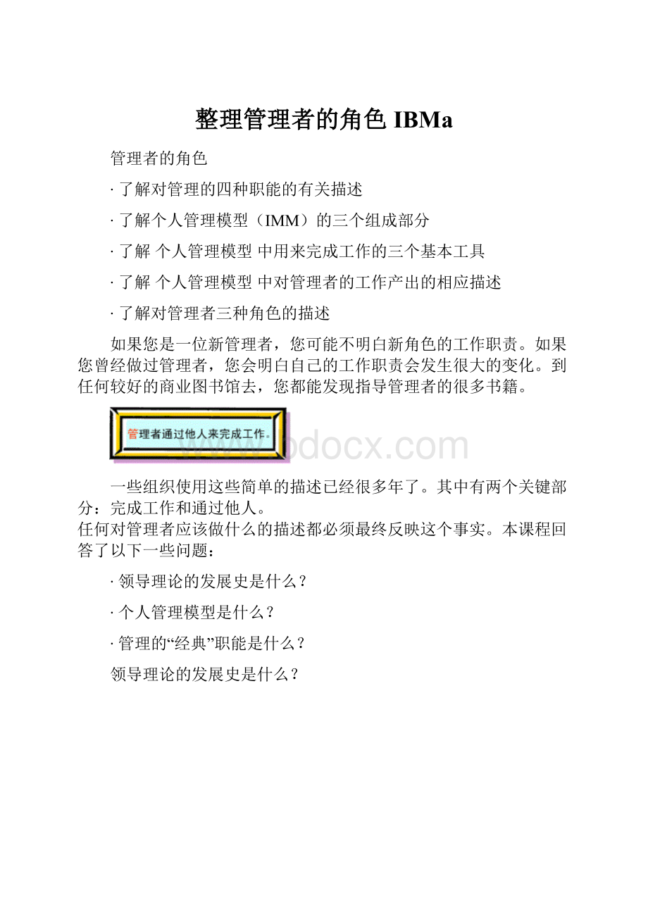 整理管理者的角色IBMa.docx