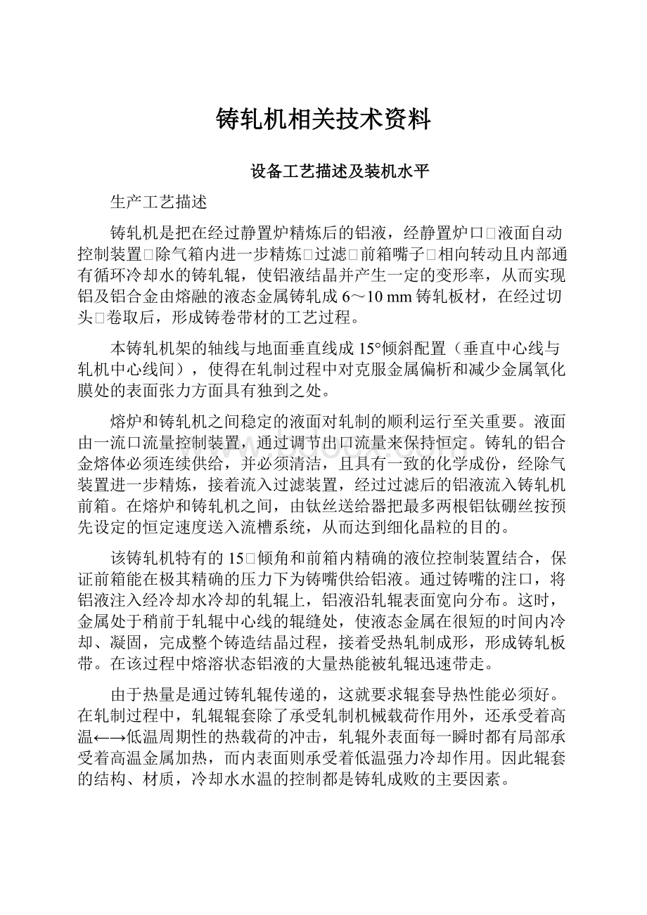 铸轧机相关技术资料.docx