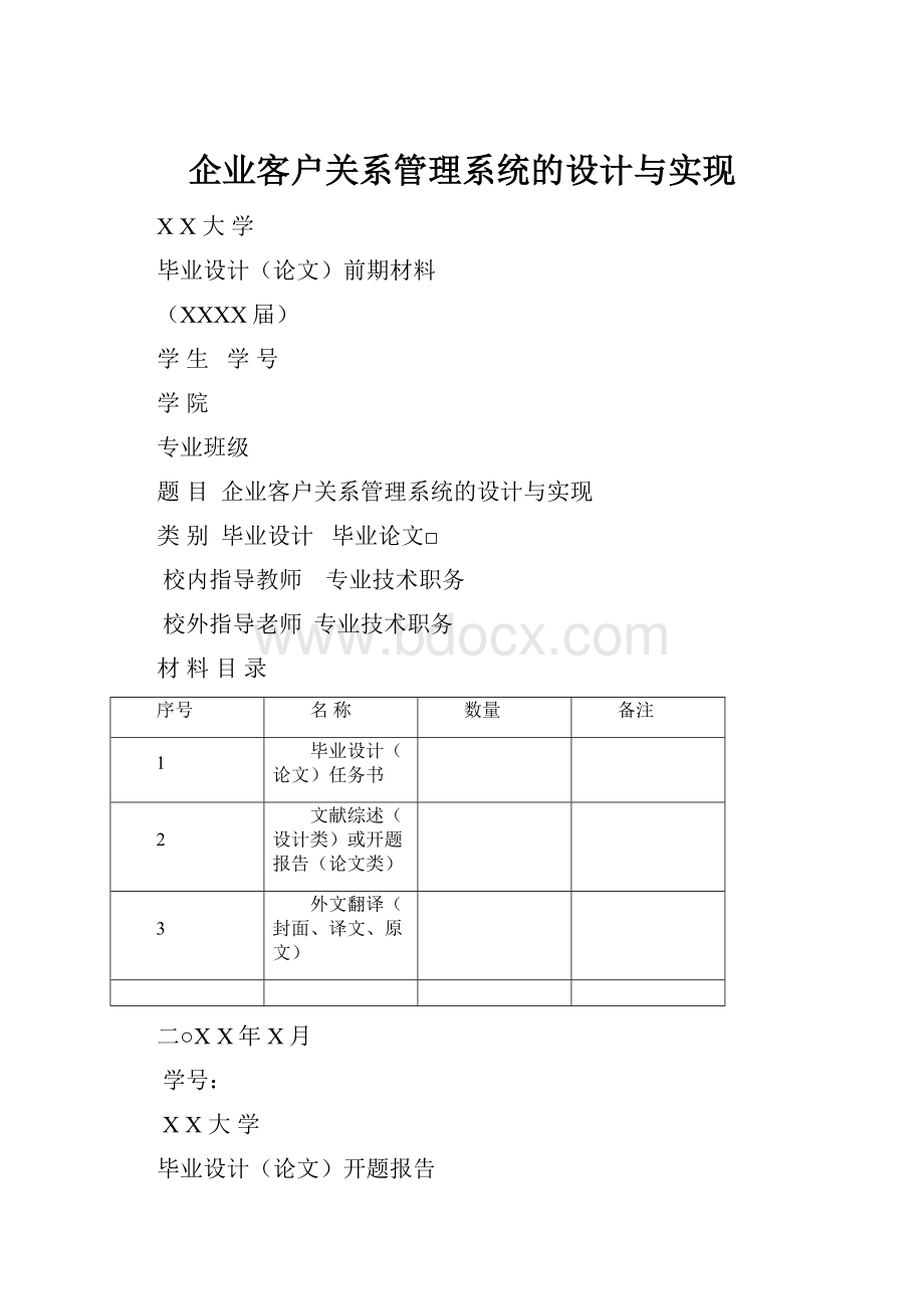 企业客户关系管理系统的设计与实现.docx