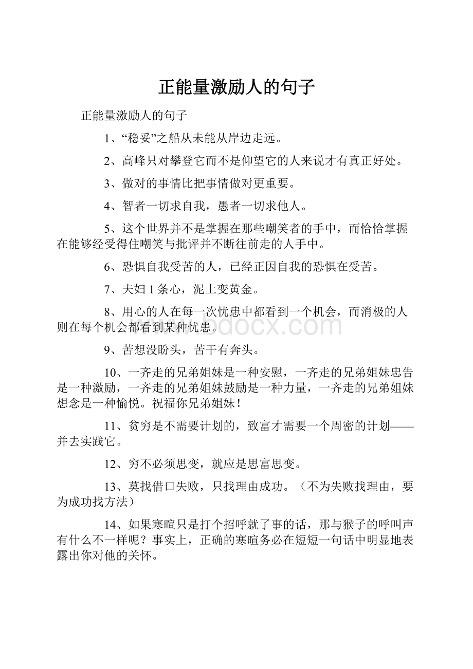 正能量激励人的句子.docx_第1页