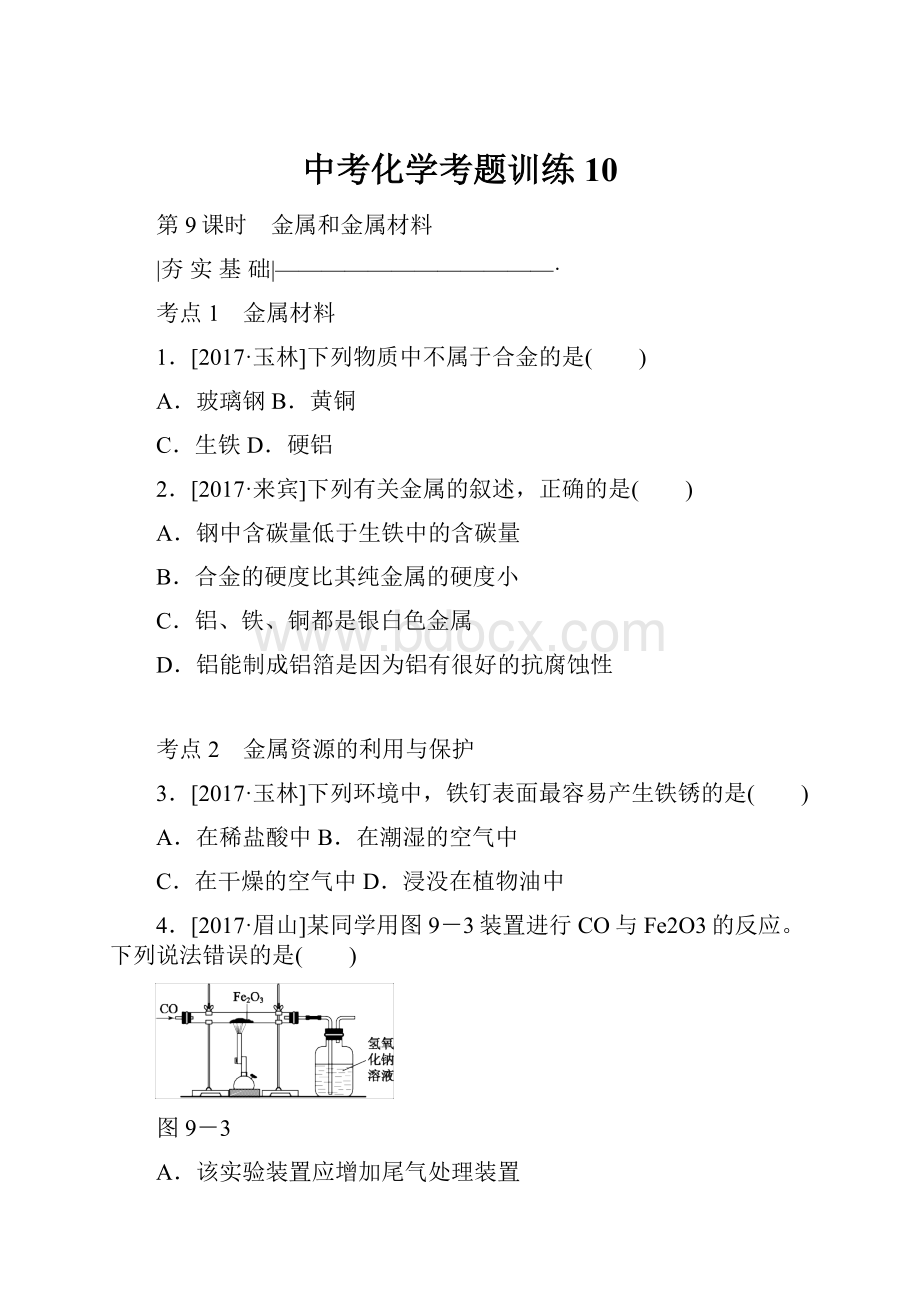 中考化学考题训练 10.docx