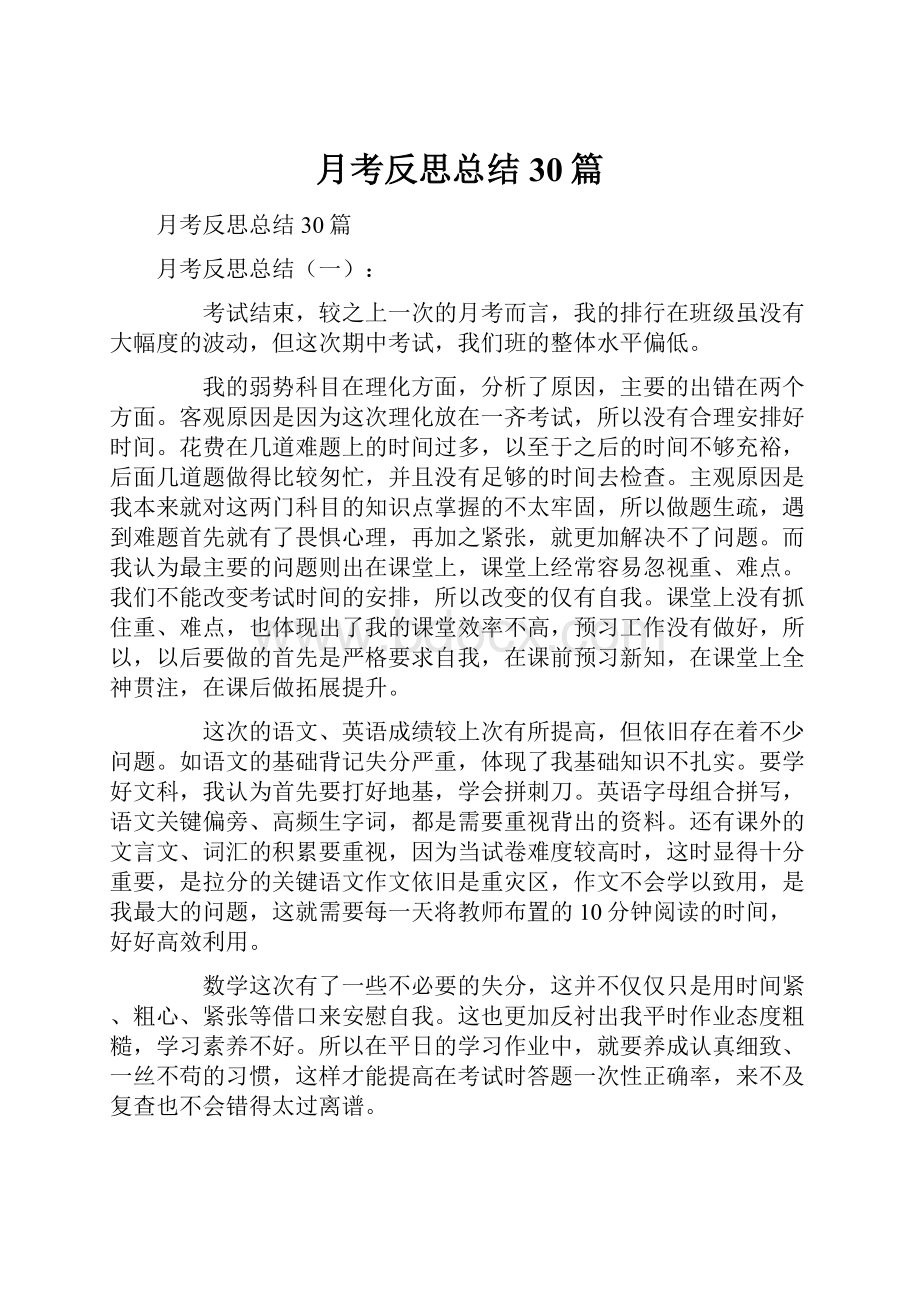 月考反思总结30篇.docx