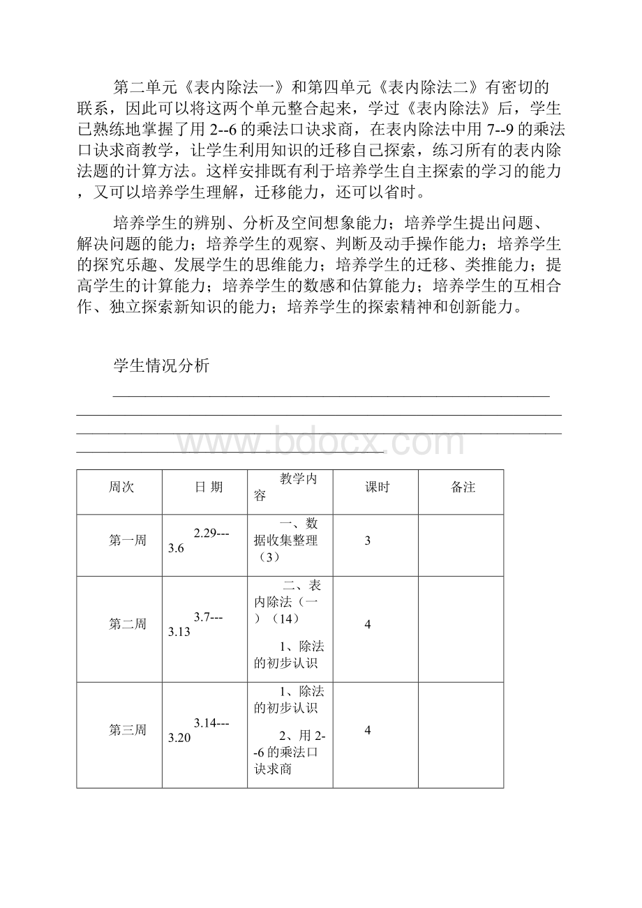 新人教版小学二年级数学下册教学计划及全册表格式教案.docx_第3页