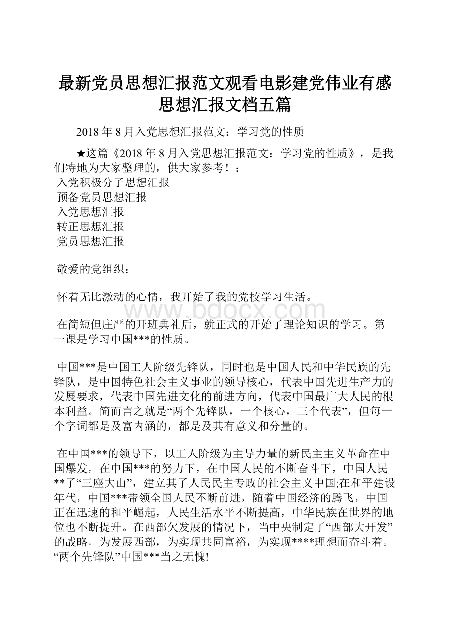 最新党员思想汇报范文观看电影建党伟业有感思想汇报文档五篇.docx