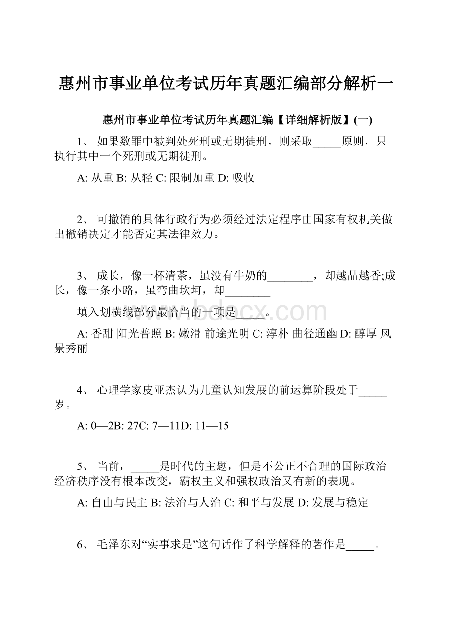 惠州市事业单位考试历年真题汇编部分解析一.docx_第1页