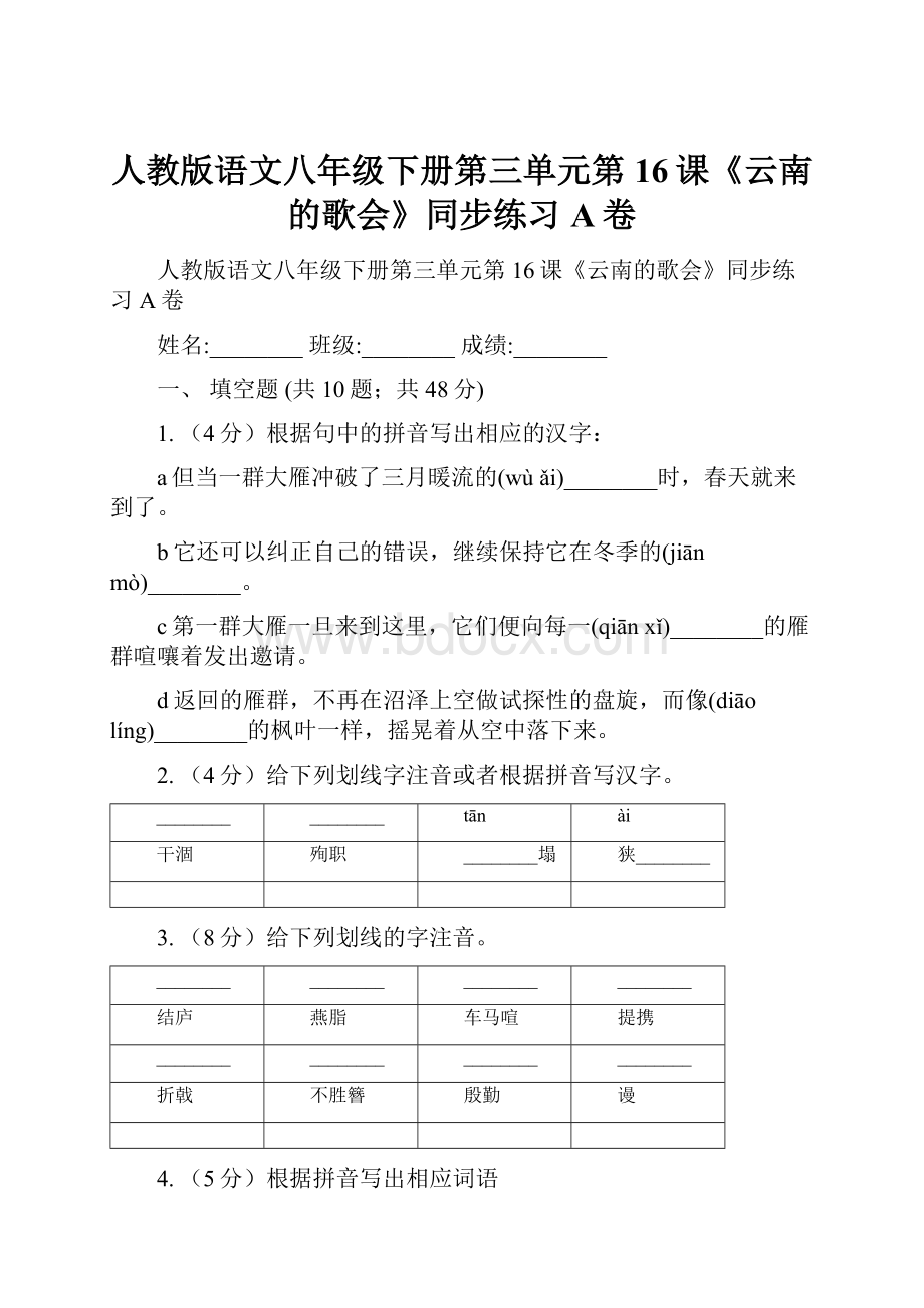 人教版语文八年级下册第三单元第16课《云南的歌会》同步练习A卷.docx