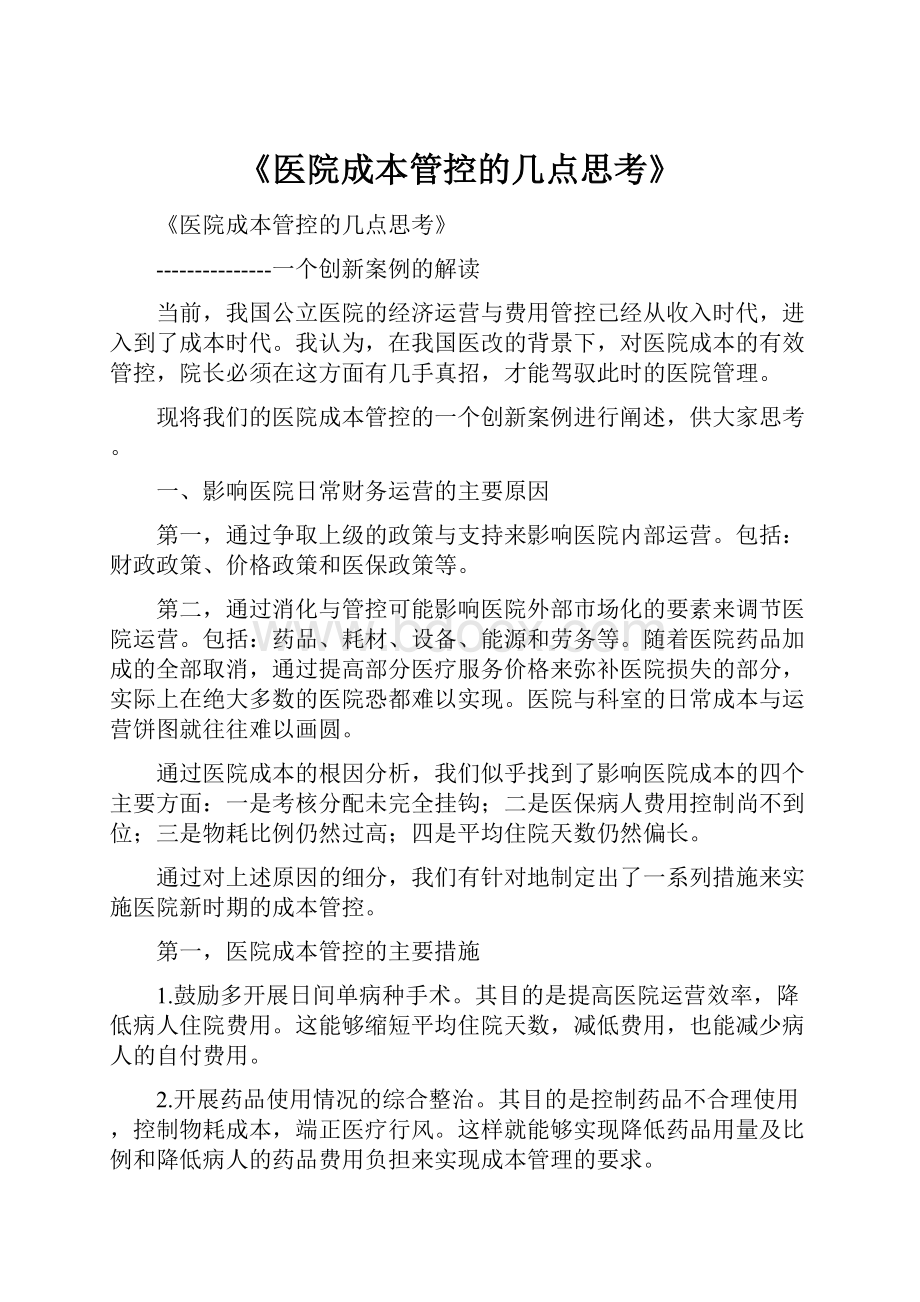 《医院成本管控的几点思考》.docx_第1页