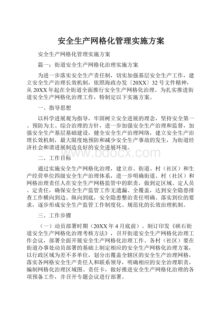 安全生产网格化管理实施方案.docx