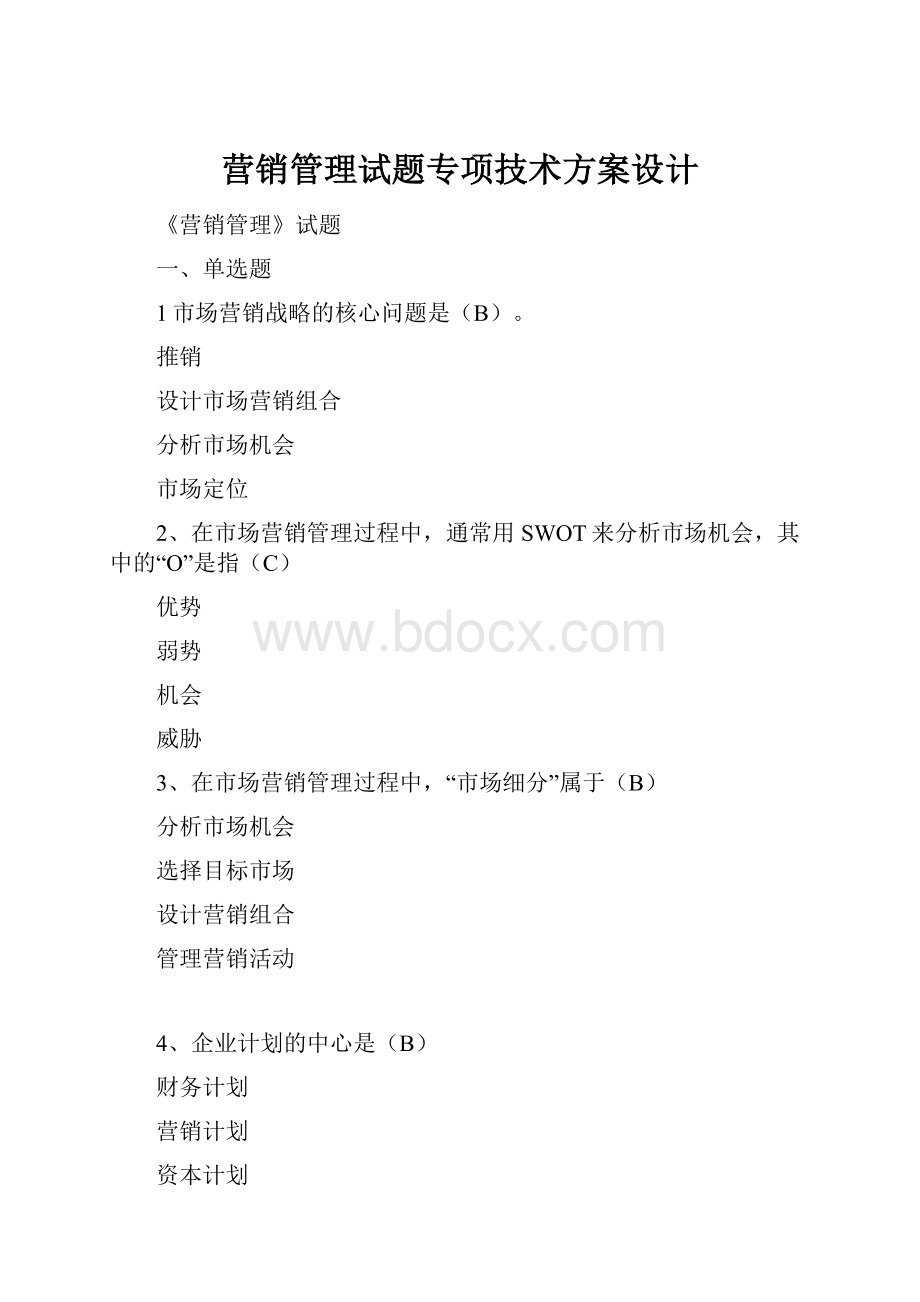 营销管理试题专项技术方案设计.docx