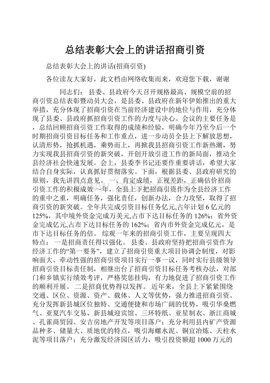 总结表彰大会上的讲话招商引资.docx