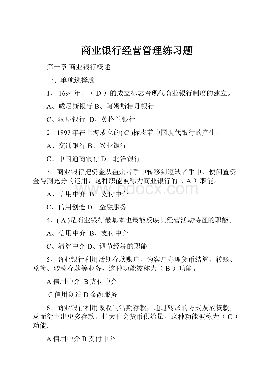 商业银行经营管理练习题.docx