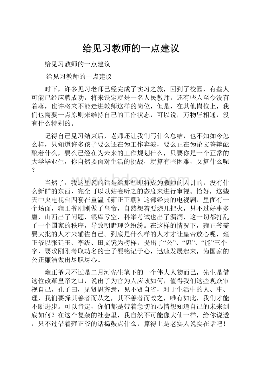 给见习教师的一点建议.docx