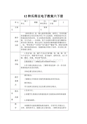 12种瓜得豆电子教案六下册.docx