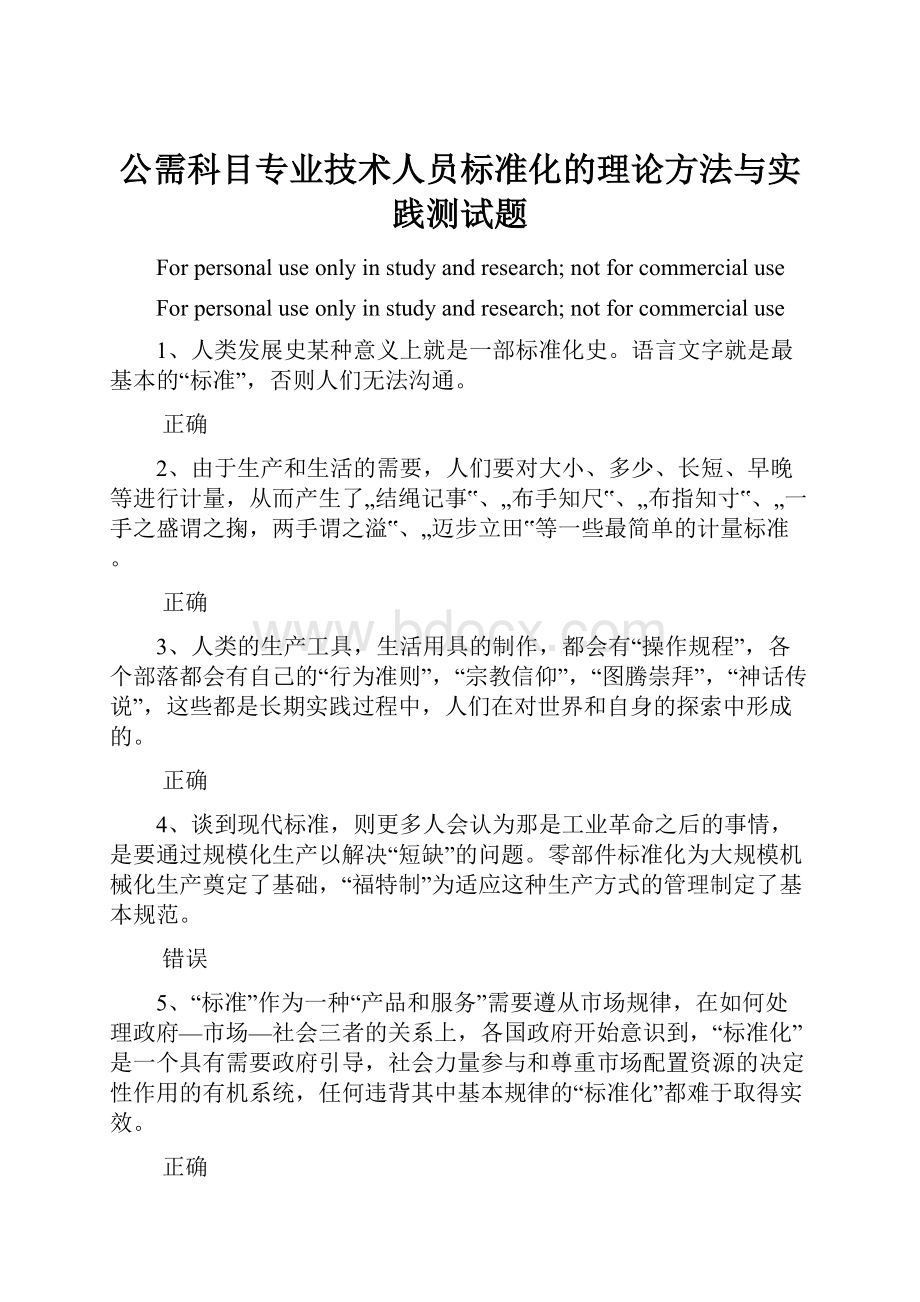 公需科目专业技术人员标准化的理论方法与实践测试题.docx