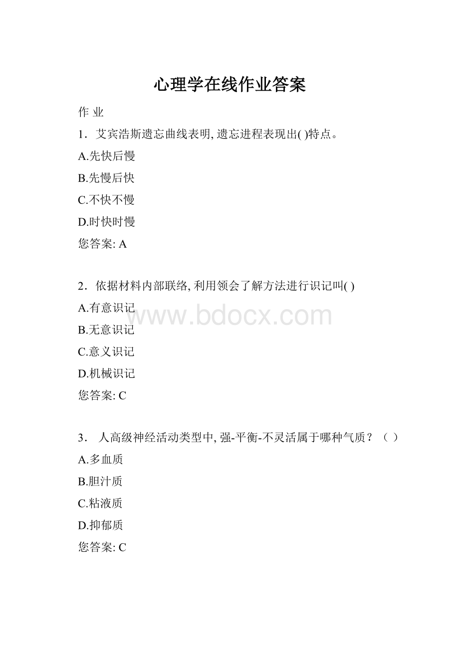 心理学在线作业答案.docx