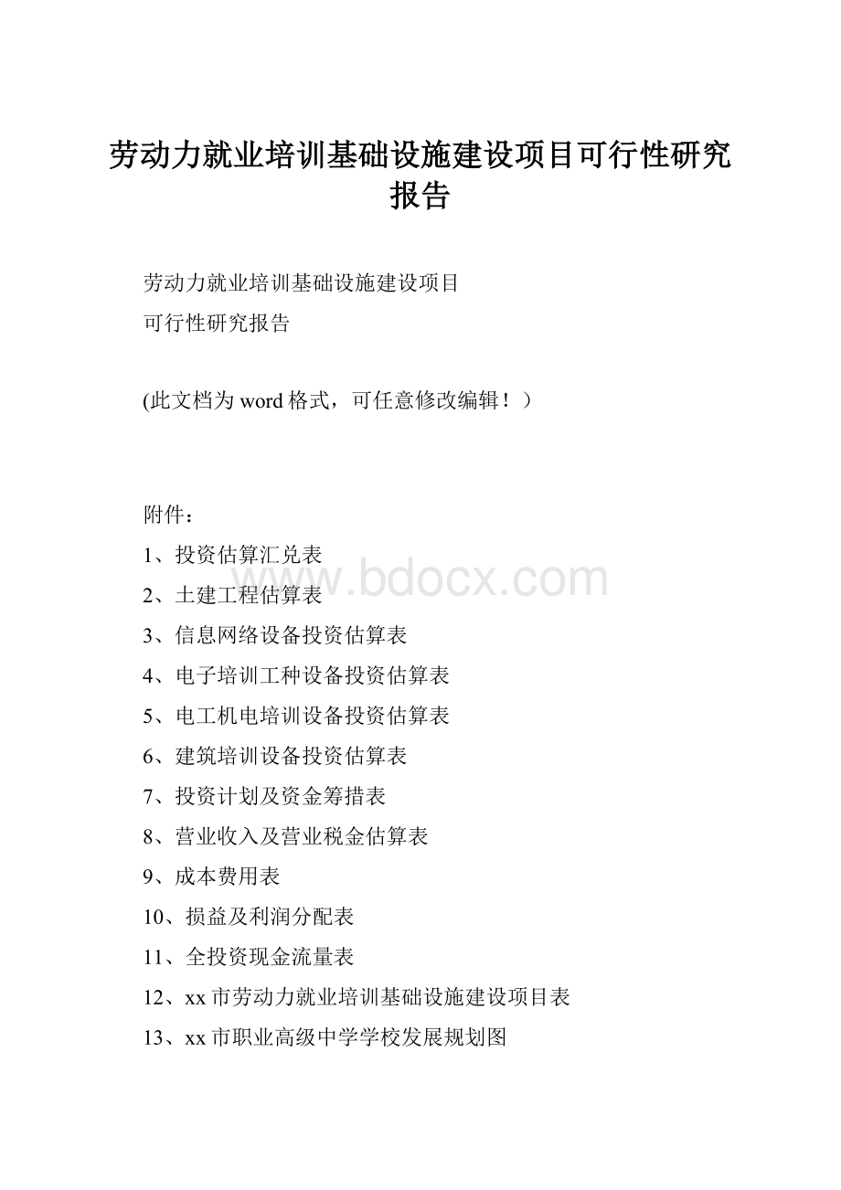 劳动力就业培训基础设施建设项目可行性研究报告.docx