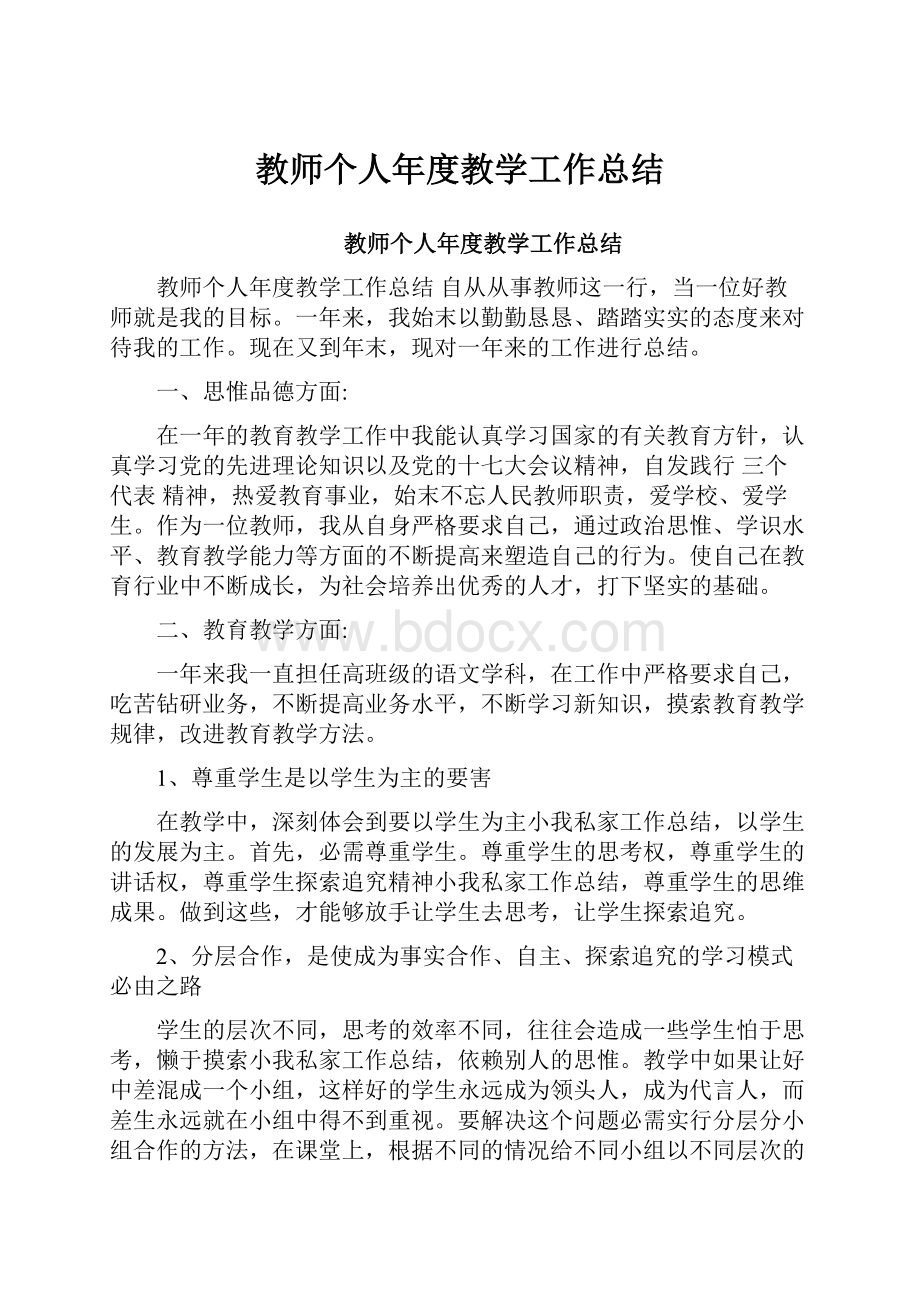 教师个人年度教学工作总结.docx