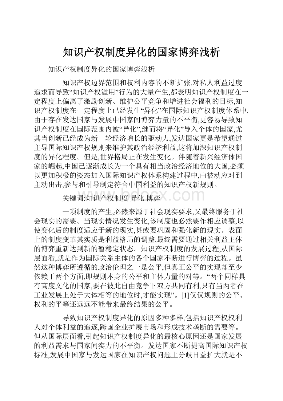 知识产权制度异化的国家博弈浅析.docx