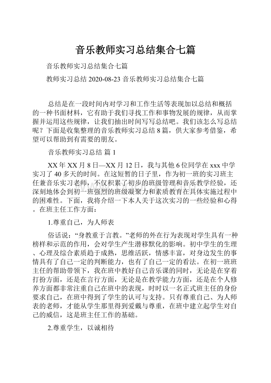 音乐教师实习总结集合七篇.docx_第1页