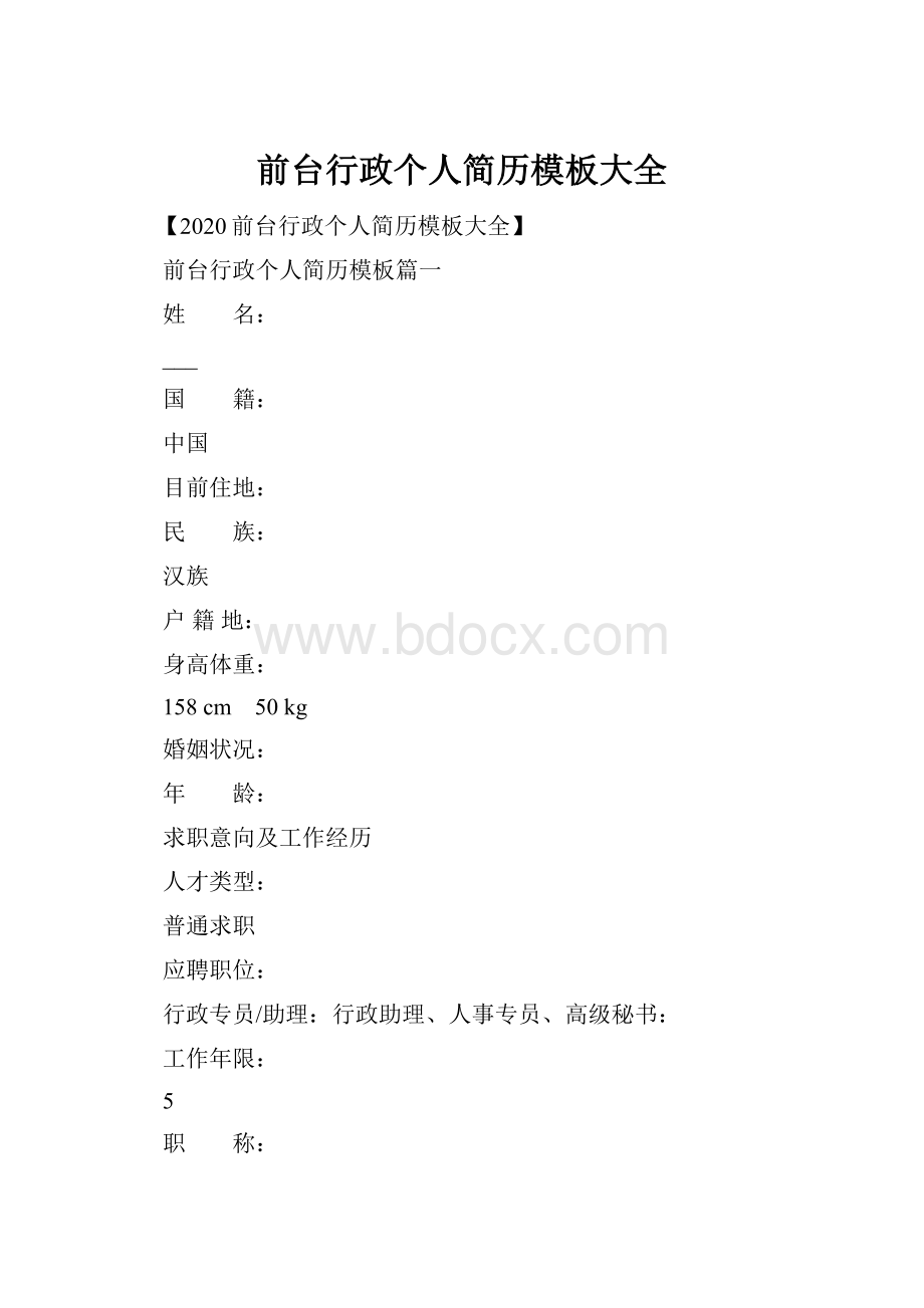 前台行政个人简历模板大全.docx_第1页