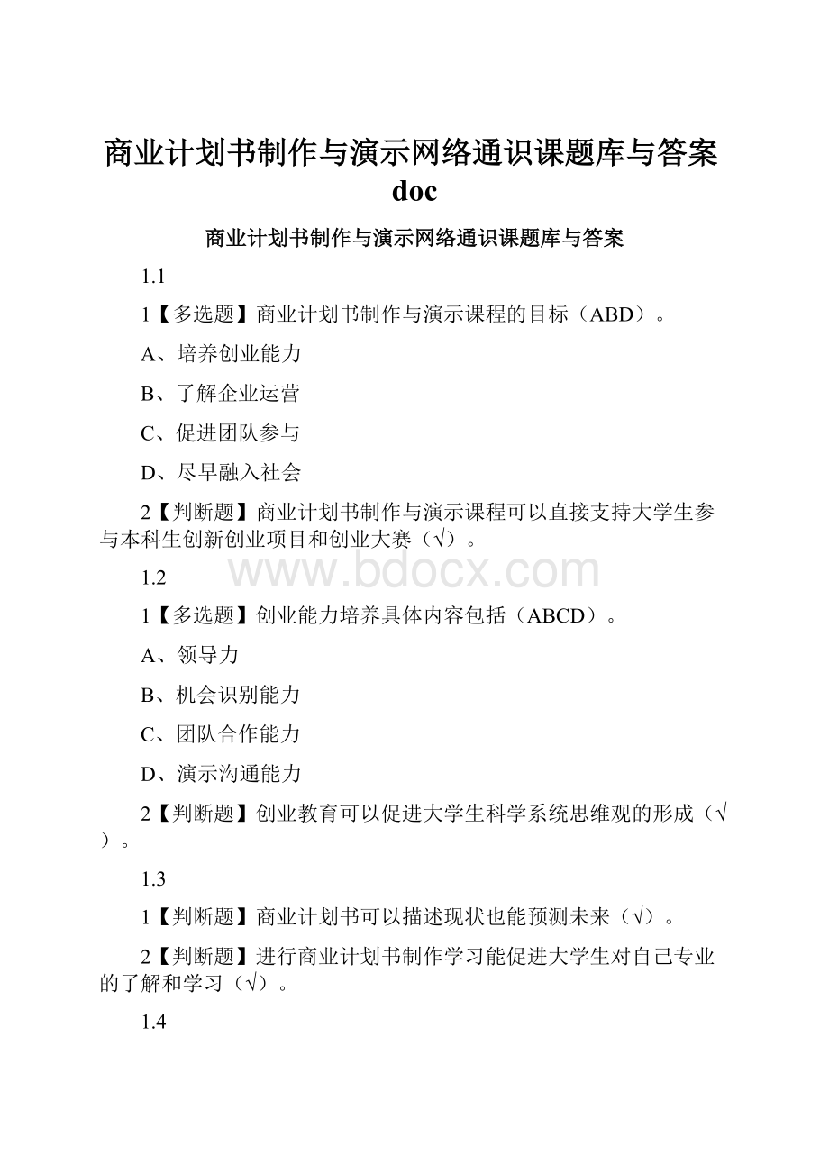 商业计划书制作与演示网络通识课题库与答案doc.docx