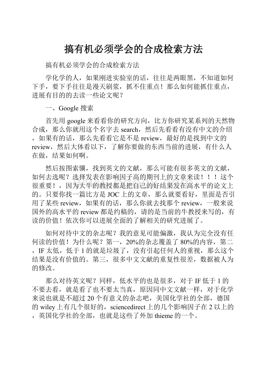 搞有机必须学会的合成检索方法.docx