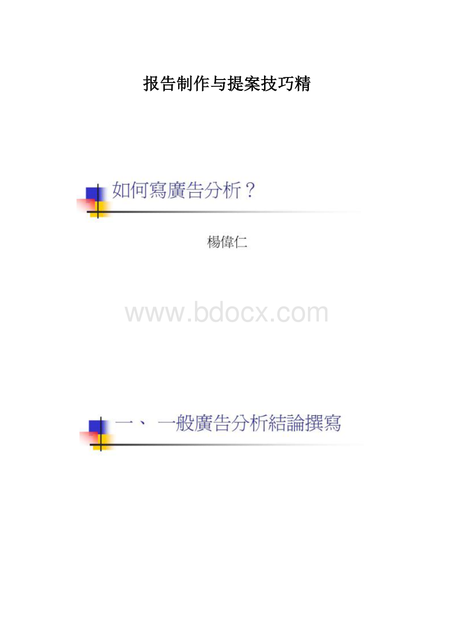 报告制作与提案技巧精.docx