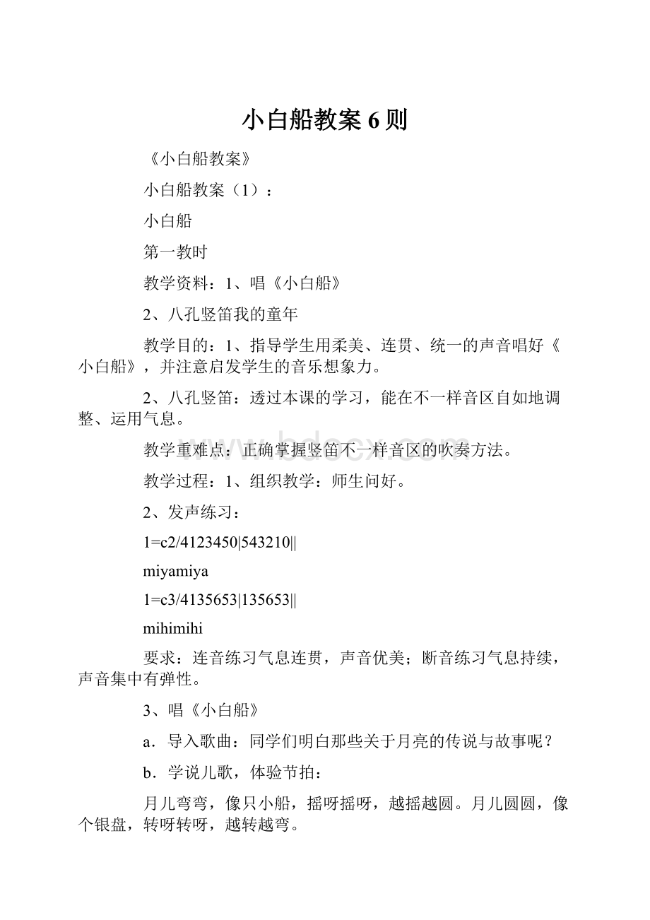 小白船教案6则.docx