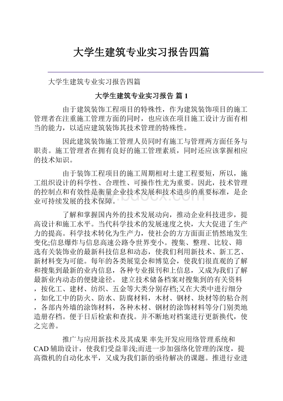 大学生建筑专业实习报告四篇.docx_第1页