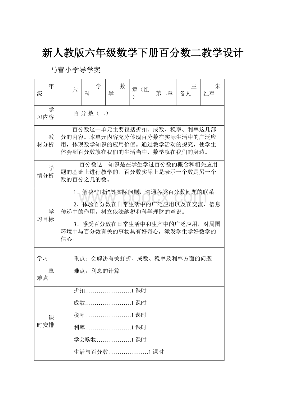 新人教版六年级数学下册百分数二教学设计.docx