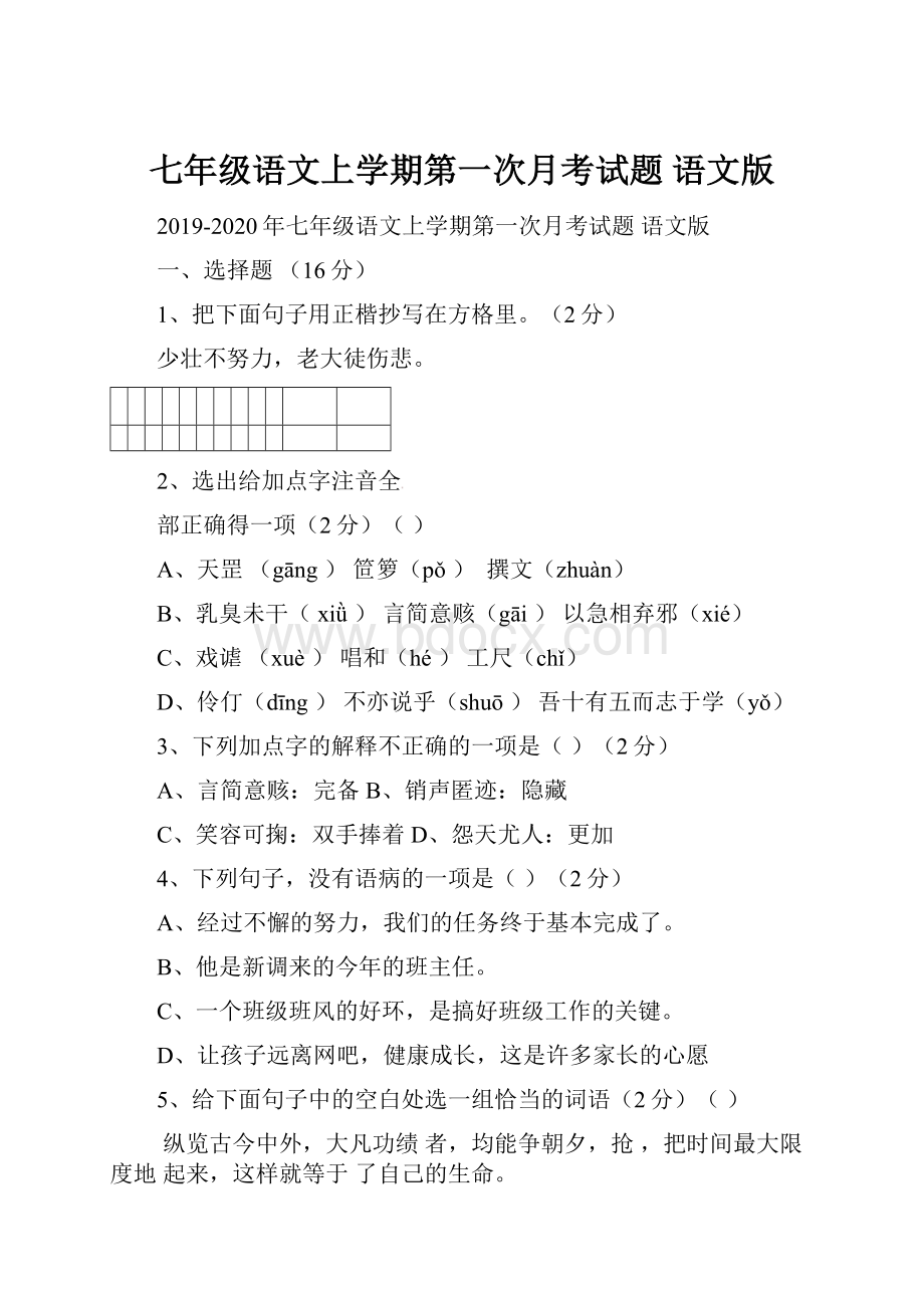 七年级语文上学期第一次月考试题 语文版.docx_第1页