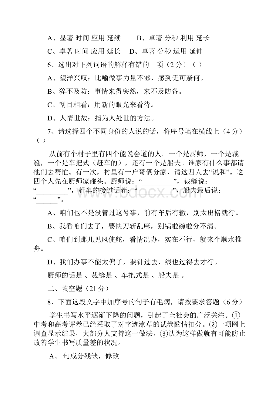 七年级语文上学期第一次月考试题 语文版.docx_第2页