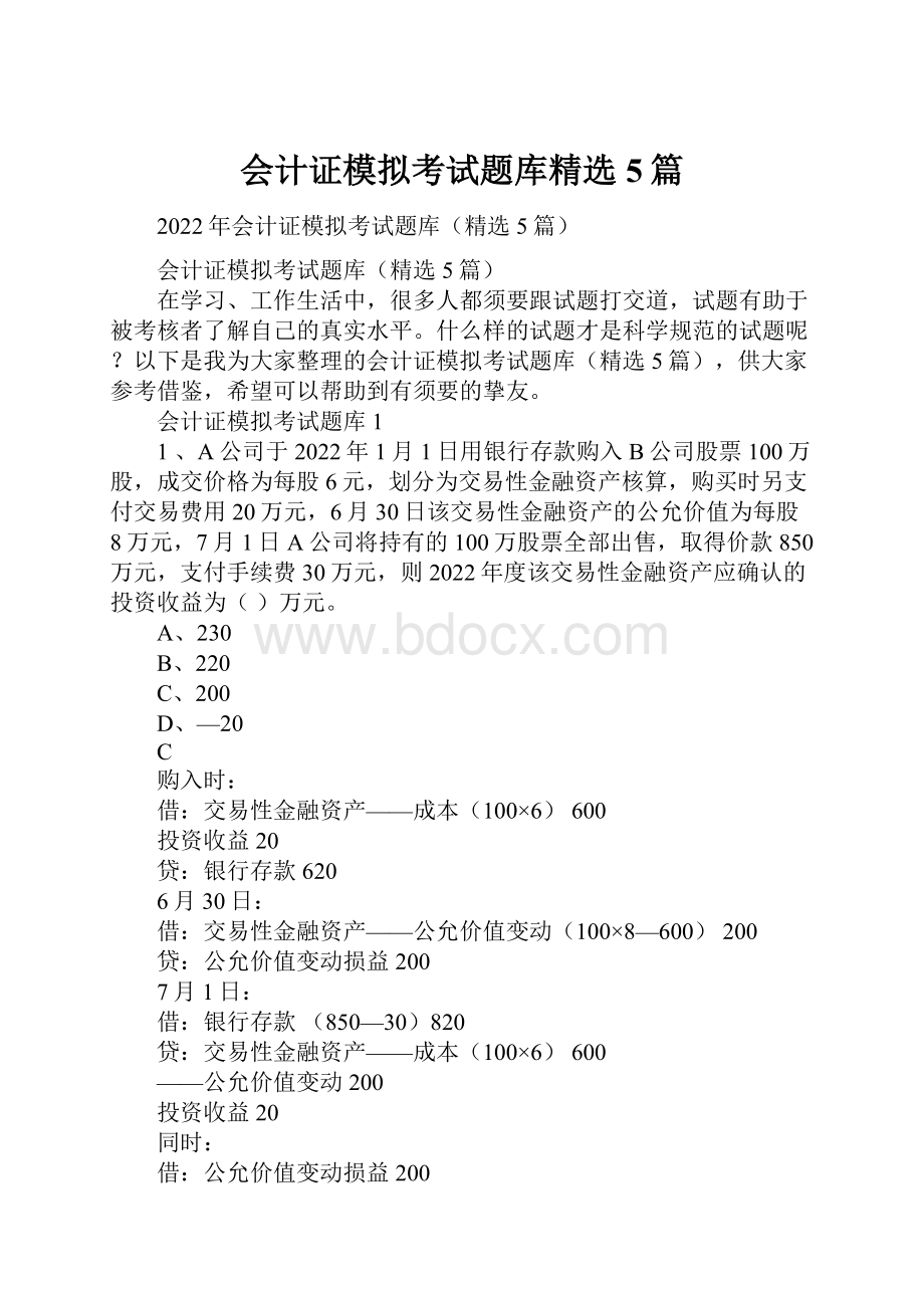 会计证模拟考试题库精选5篇.docx