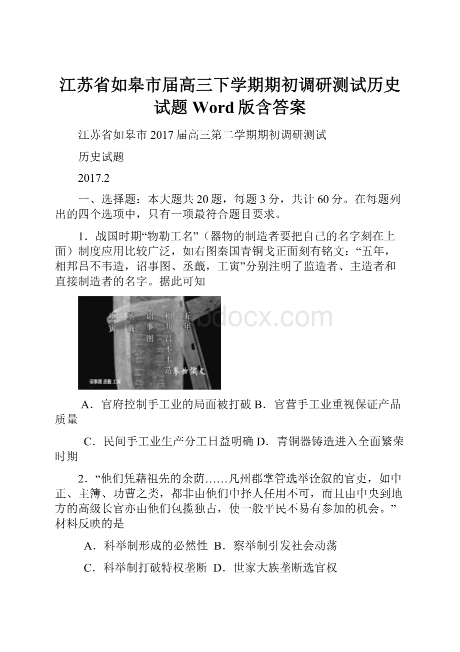 江苏省如皋市届高三下学期期初调研测试历史试题 Word版含答案.docx