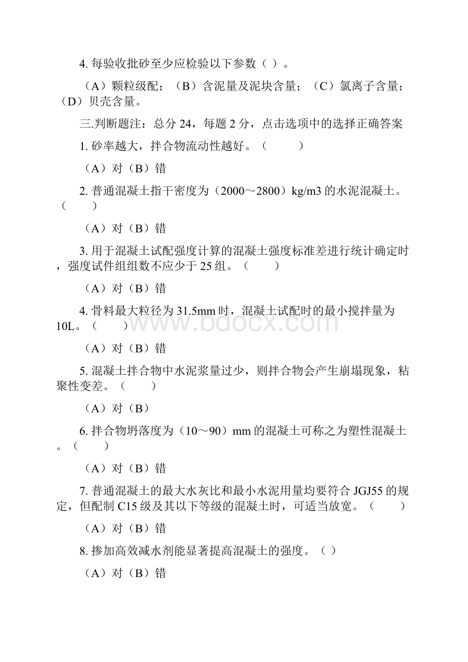 混凝土试验员上岗证考试试题及参考答案详解.docx_第3页