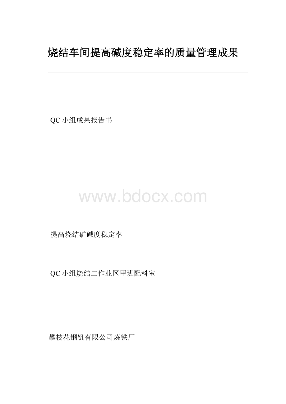 烧结车间提高碱度稳定率的质量管理成果.docx