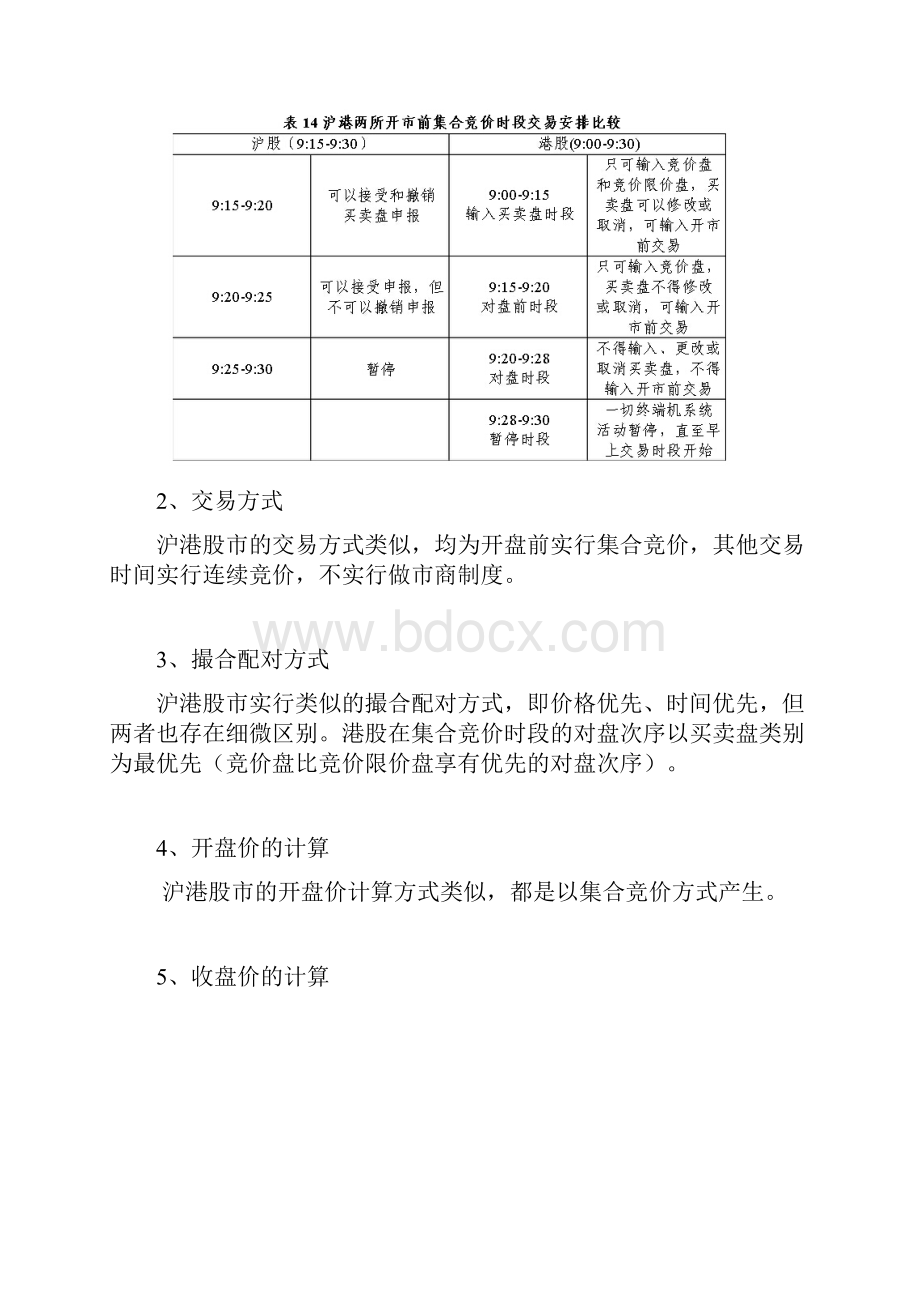 沪港两市交易机制及信息披露差异.docx_第2页