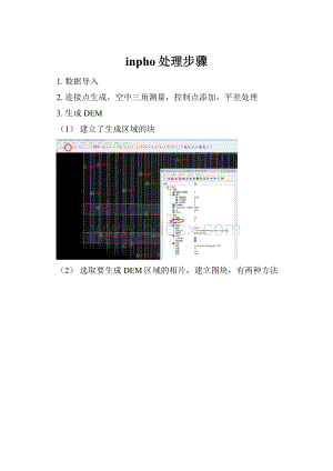 inpho处理步骤.docx