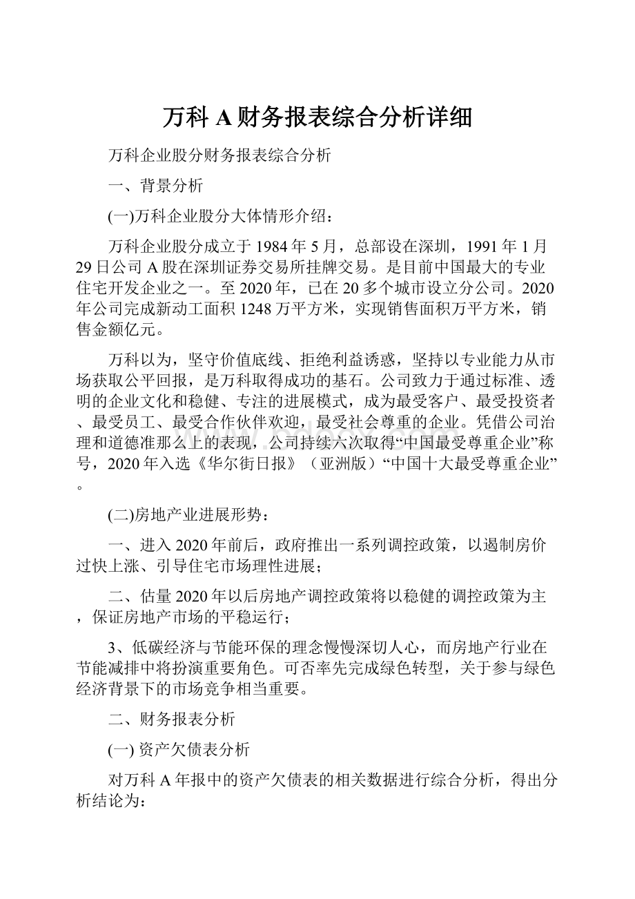 万科A财务报表综合分析详细.docx