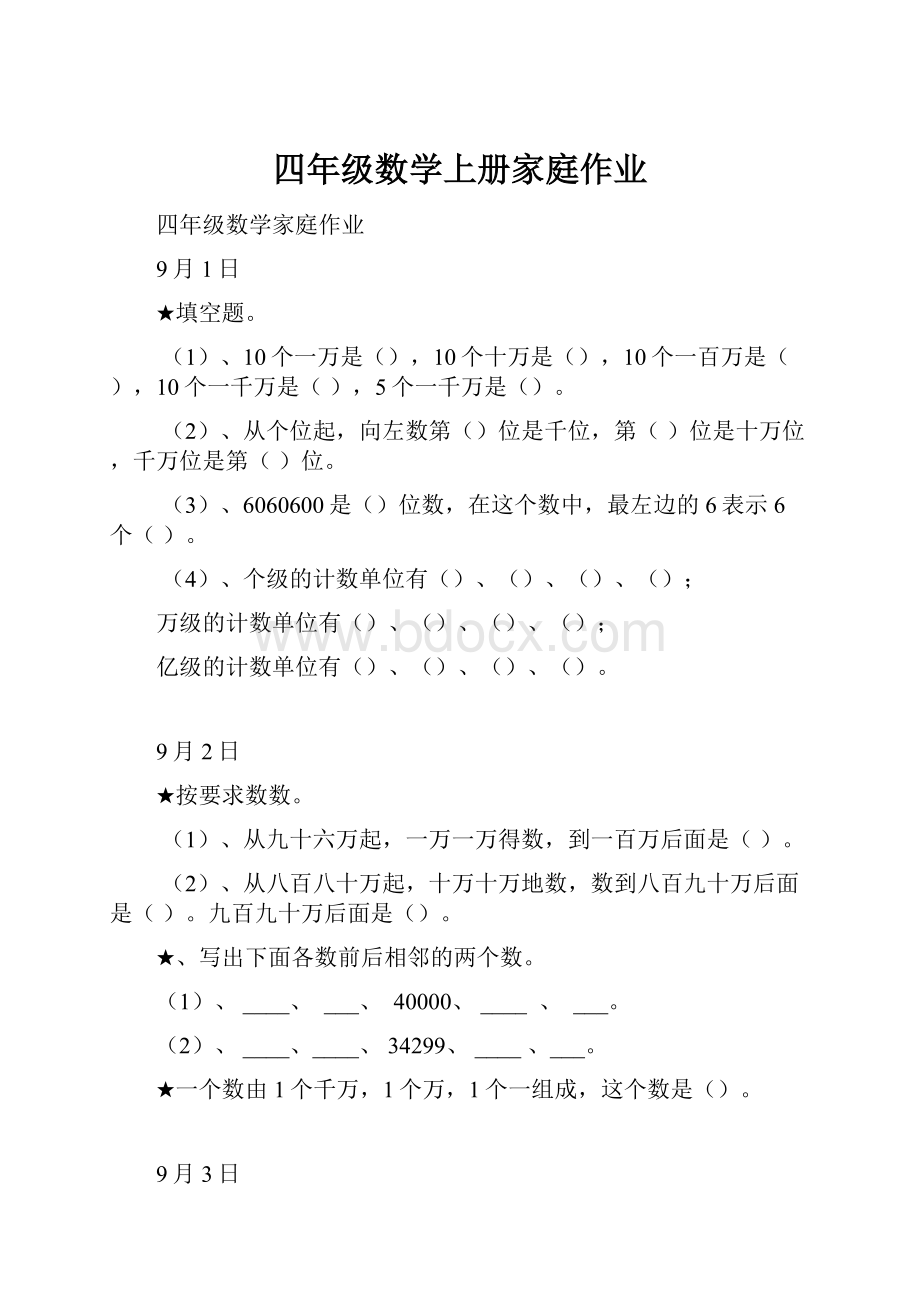 四年级数学上册家庭作业.docx