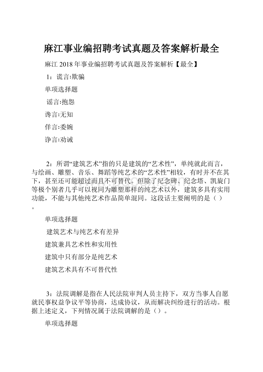 麻江事业编招聘考试真题及答案解析最全.docx