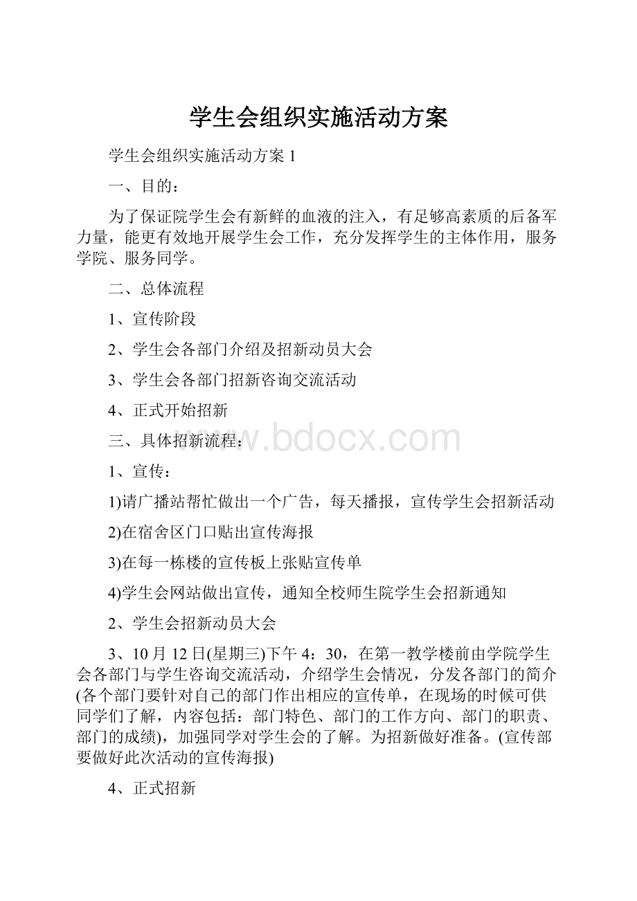 学生会组织实施活动方案.docx