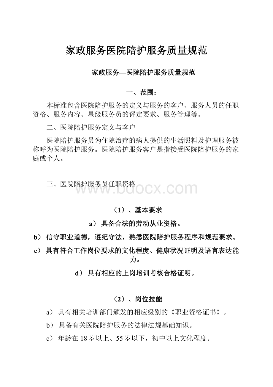 家政服务医院陪护服务质量规范.docx_第1页