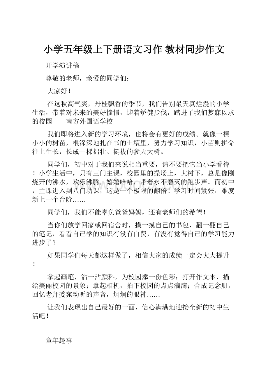 小学五年级上下册语文习作 教材同步作文.docx_第1页