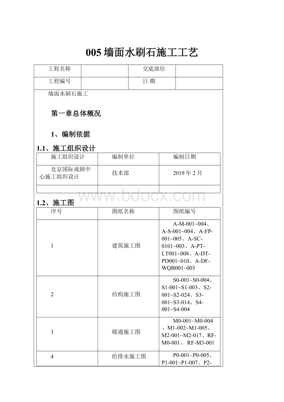 005墙面水刷石施工工艺.docx