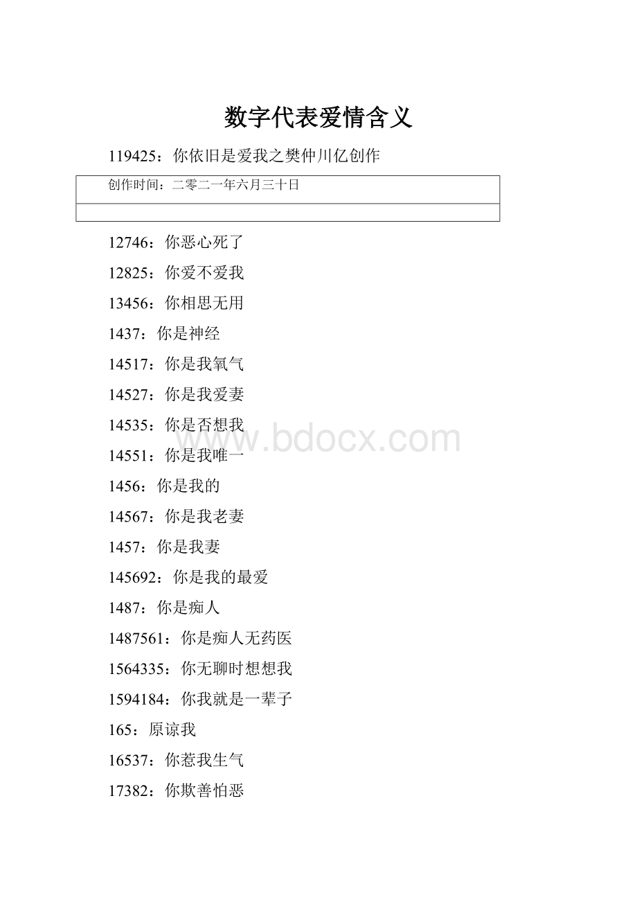 数字代表爱情含义.docx