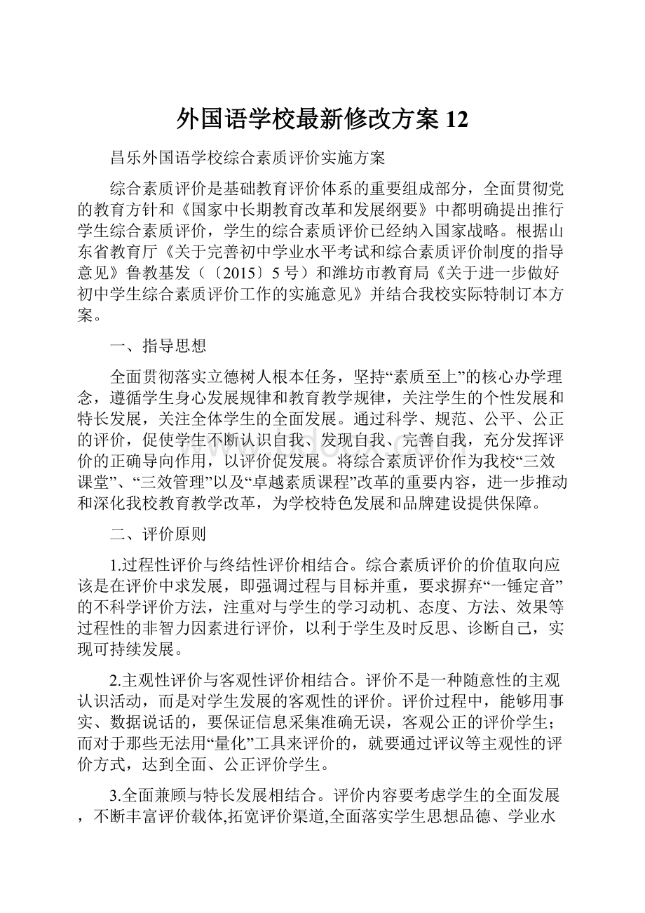 外国语学校最新修改方案12.docx