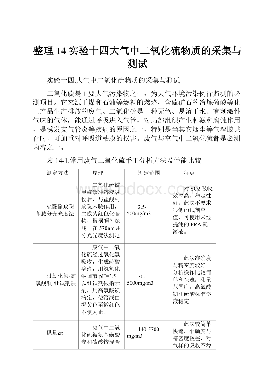 整理14实验十四大气中二氧化硫物质的采集与测试.docx_第1页