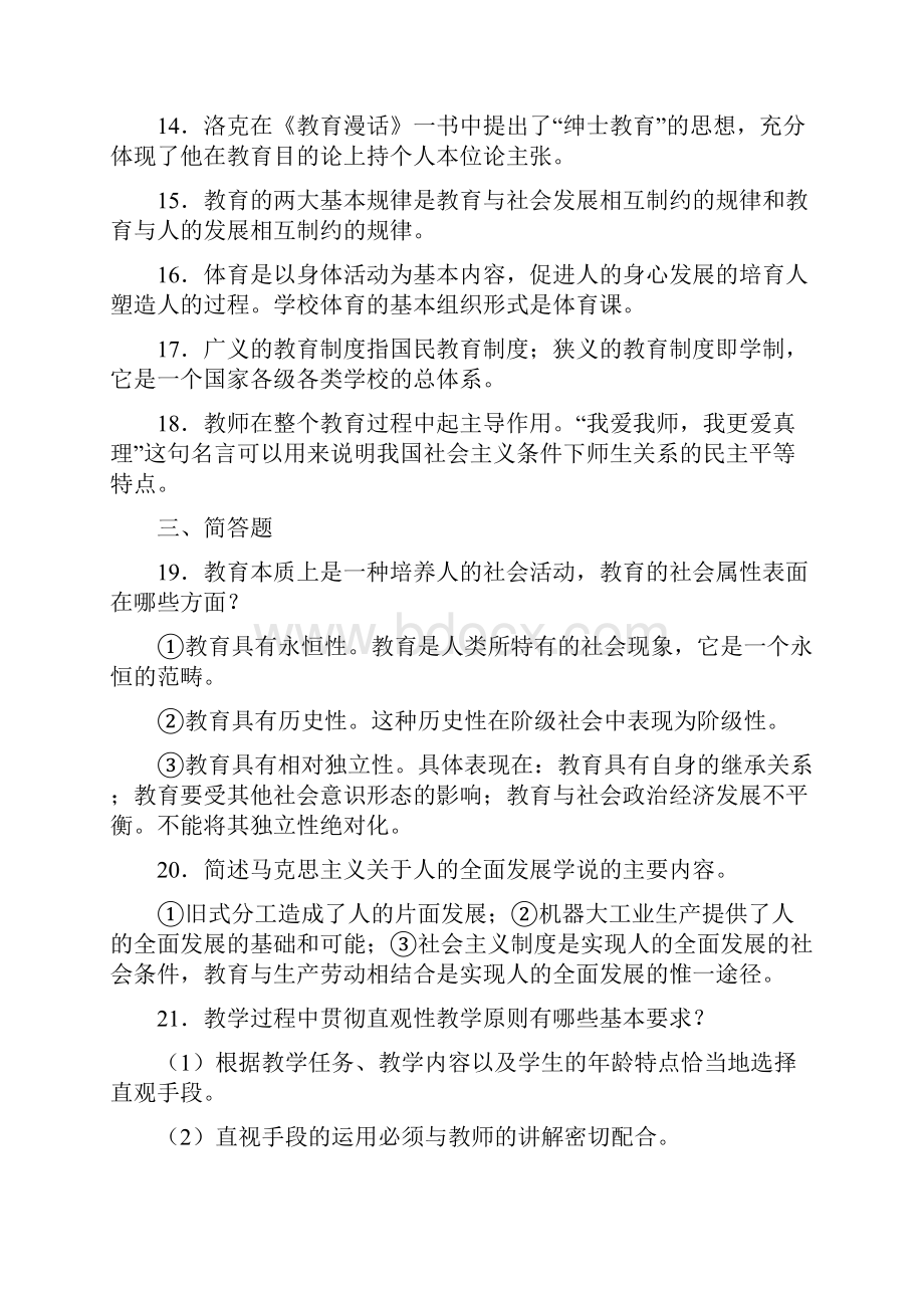 教师资格证考试教育学心理学理论知识试题及答案共三套.docx_第3页